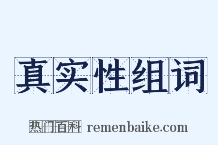 真实性组词是什么意思的图片